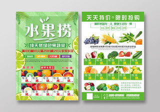 绿色清新水果捞绿色果蔬菜超市促销宣传单